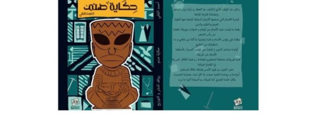 حفل توقيع كتاب “حكاية صنم” بمكتبة البلد