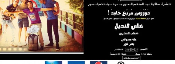 ‘Doos Meraba3 Gamed’ Stand Up Comedy Night at El Sawy Culturewheel