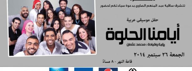 Ayamna El Helwa at El Sawy Culturewheel