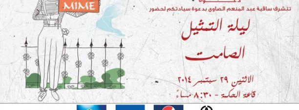 Mime Night at El Sawy Culturewheel