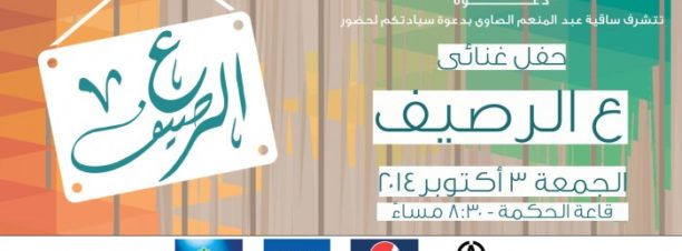 3al Raseef Band at El Sawy Culturewheel