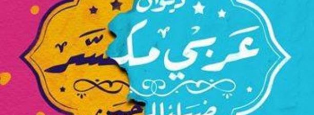 حفل توقيع ديوان “عربي مكسر” في بيت دوّن
