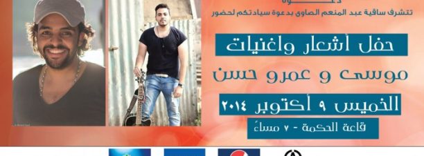 Amr Hassan & Mousa at El Sawy Culturewheel