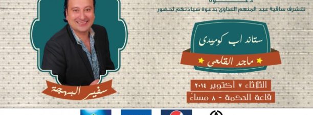 Stand Up Comedy with Maged Al Kalie at El Sawy Culturewheel
