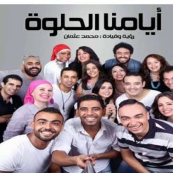 حفل غنائي لفرقة “أيامنا الحلوة” بساقية الصاوي