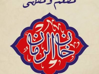 Khan El Romman