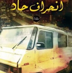 انحراف حاد: رواية للتفكير من كاتب مثير للجدل