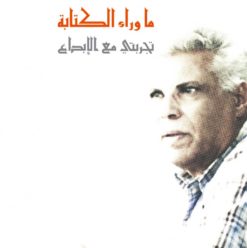 ما وراء الكتابة: تجربة السيرة الذاتية للكتابة!