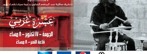Ashara Gharby at El Sawy Culturewheel