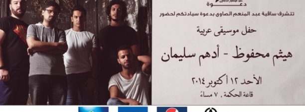 Haisam Mahfouz & Adham Soliman at El Sawy Culturewheel