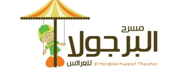 El Pergola Puppet Theater at Tahrir Lounge