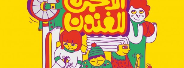 مهرجان سيركايرو: عروض من أسبانيا والدنمارك ومصر على مسرح الجنينة