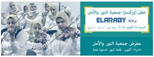 El Nour Wel Amal Orchestra at El Sawy Culturewheel