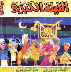 العرض المسرحي “الليلة الكبيرة” بساقية الصاوي