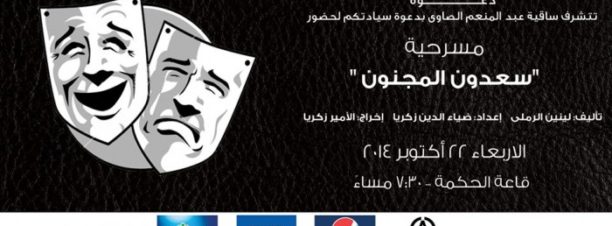 ‘Sa’doon Al Magnoon’ Play at El Sawy Culturewheel