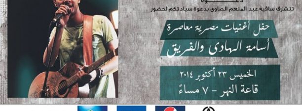 Osama Al Hady at El Sawy Culturewheel