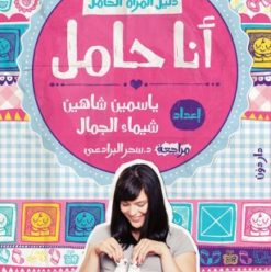 أنا حامل: كتاب قوي ودليل متكامل للمرأة الحامل
