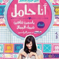 حفل توقيع كتاب “أنا حامل” بمكتبة “أ” مصر الجديدة
