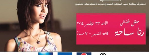 Rana Samaha at El Sawy Culturewheel