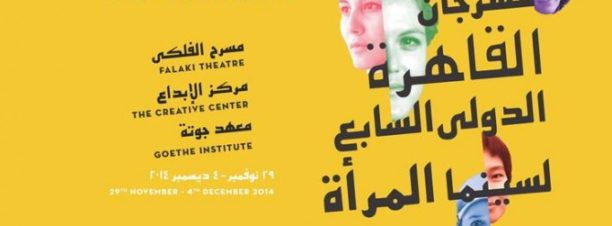 Cairo International Women’s Film Festival Opening Ceremony at Artistic Creativity Center