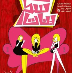 سكر بنات: كتاب بـ يجمع 31 كاتب وكاتبة من مصر