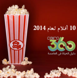 دليل كايرو 360 لأفضل 10 أفلام نزلت دور العرض فى 2014