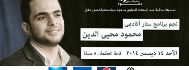 Mahmoud Mohie El-Din at El Sawy Culturewheel