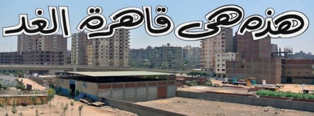 معرض “Cairo Past Futures” بكافين