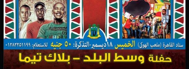 Wust El Balad & Black Theama at Cairo International Stadium