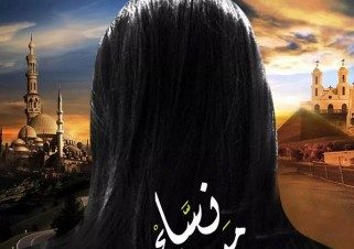 العرض المسرحي الراقص “نساء من مصر” بدار الأوبرا المصرية