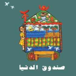 صندوق الدنيا – Sandouk El Donia