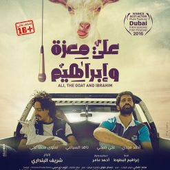 عرض علي معزة وإبراهيم في جمعية السينما