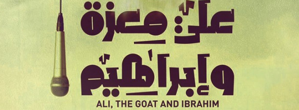 ‘Ali Me’zah W Ibrahim’ Screening at Darb 1718