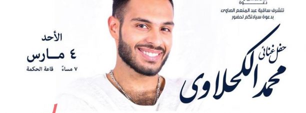 محمد الكحلاوي في الساقية