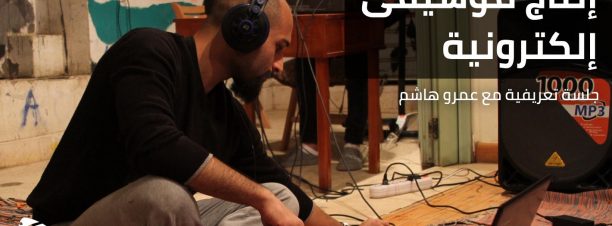 جلسة إنتاج موسيقى إلكترونية في دكة