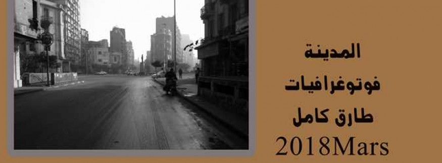 إسكندرية زي القاهرة: معرض “المدينة” لطارق كامل في أتيليه القاهرة