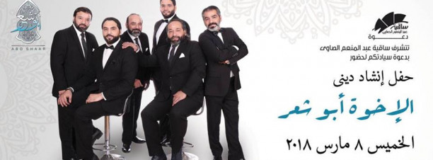 EL Ekhwa Abou Sha’r at El Sawy Culturewheel