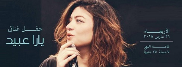 Yara Ebeid at El Sawy Culturewheel