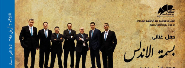 Basmet El Andlos at El Sawy Culture Wheel