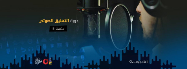 دورة التعليق الصوتي في O2