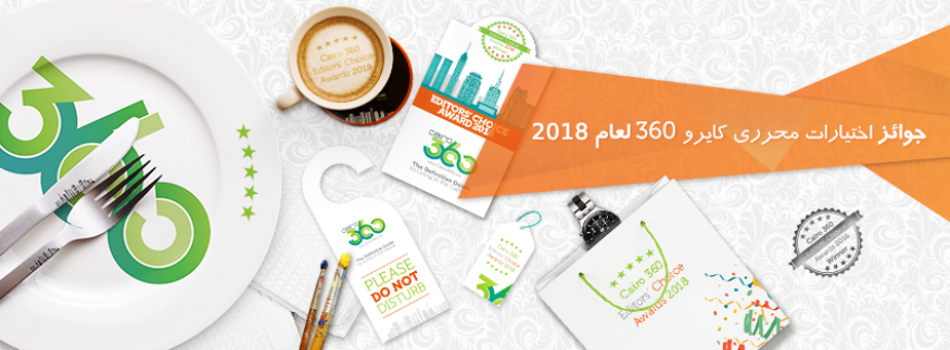 أجمد الأماكن في القاهرة.. جوائز اختيارات محرري كايرو 360 لعام 2018