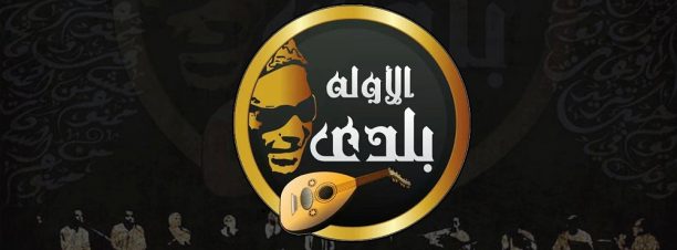 الأولة بلدي في جرامافون