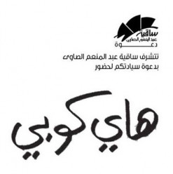 High Copy Ft. Ali Kandil at El Sawy Culturewheel