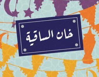 خان الساقية خان الساقية
