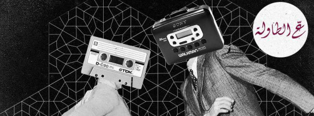 El 7anafeya: The Walkman Show & Friends @ Galleria40’s 3alTawla