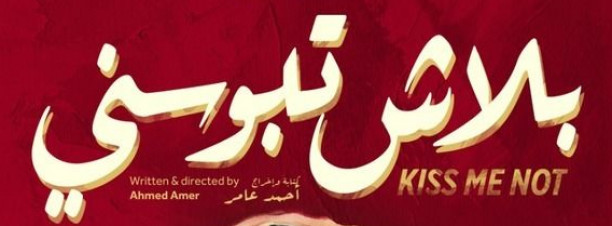 ‘Balaash Tebosny’ Screening at Darb 1718