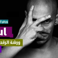 ورشة الرقص المعاصر في أوزيريس