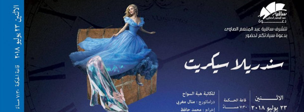 ‘Cinderella’s Secret’ Performance at El Sawy Culturewheel