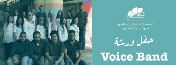 Voice at El Sawy Culturewheel