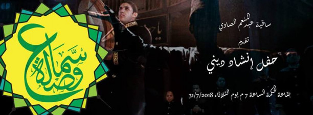 Waslet Sama’ at El Sawy Culturewheel